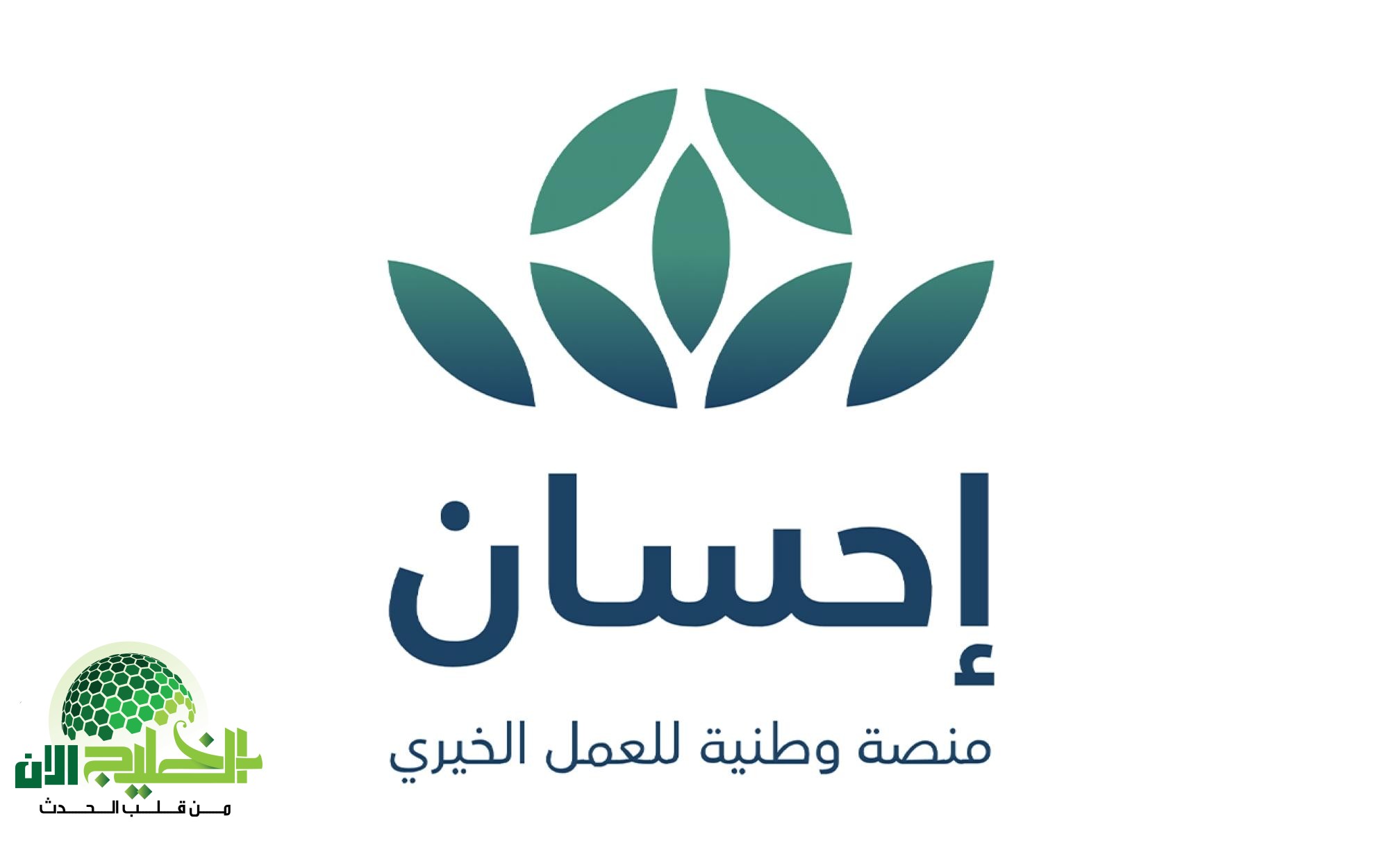 منصة إحسان.. بوابة العطاء الرقمي التي تعيد تعريف العمل الخيري في السعودية