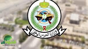 نتائج الحرس الوطني 1446.. الدليل الشامل للاستعلام والشروط المطلوبة