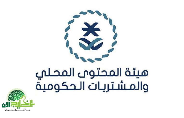 هيئة المحتوى المحلي تفتح باب التوظيف لخريجي البكالوريوس في تخصصات الإدارة والقانون