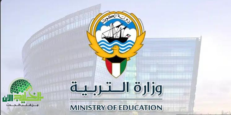 وزارة التربية الكويتية تعلن عن توفر وظائف تدريسية للعام الدراسي المقبل