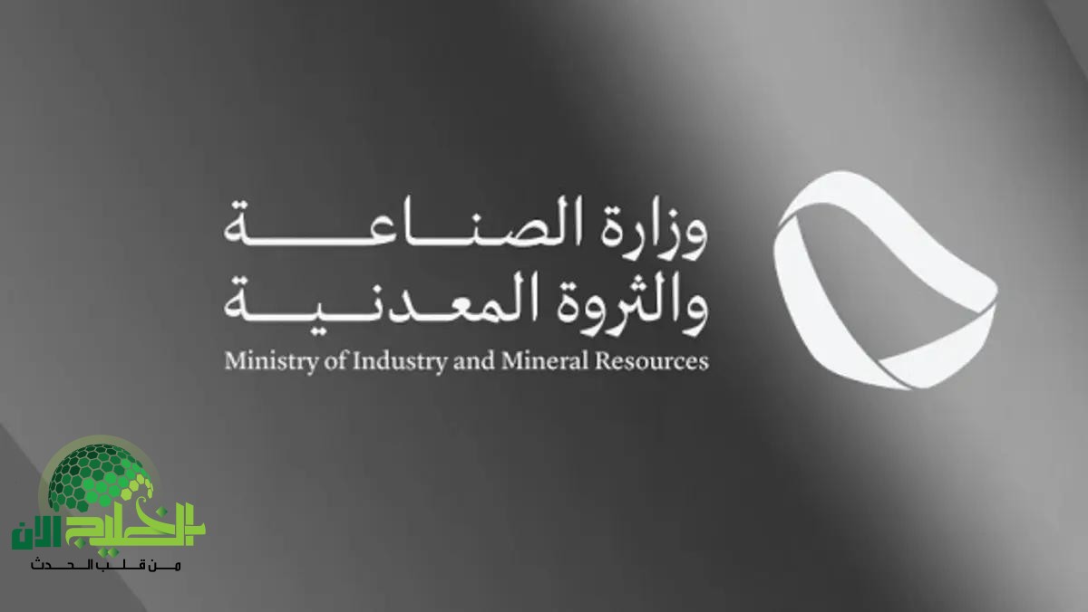 وزارة الصناعة السعودية تطلق 13 رخصة تعدينية جديدة.. خطوة نوعية نحو تعزيز الاستثمار في قطاع المعادن