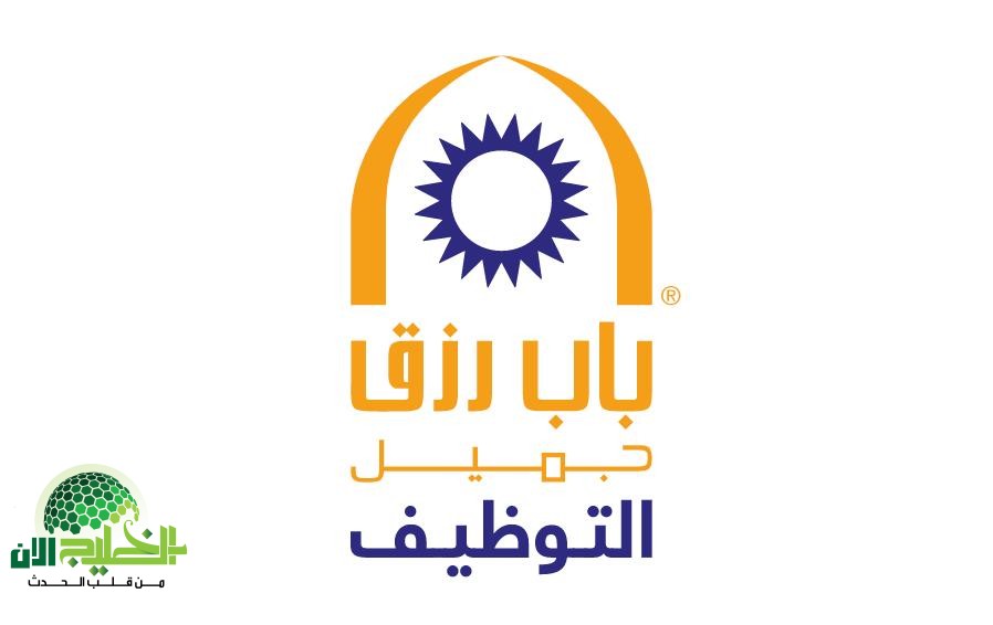 وظائف باب رزق جميل 2025 .. فرص عمل للرجال والنساء في السعودية